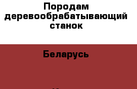 Породам деревообрабатывающий станок “ Беларусь“ - Крым Электро-Техника » Другое   